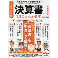 決算書がまるごとわかる本　知識ゼロからでも理解できる！決算書を読み解く基礎知識を徹底解説！　完全保存版