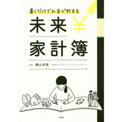 書くだけでお金が貯まる未来家計簿