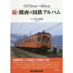 関西の国鉄アルバム　１９７０年代～８０年代　続