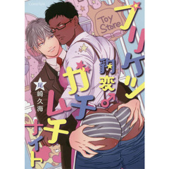 プリケツ豹変♂ガチムチナイト