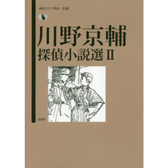 川野京輔探偵小説選　２