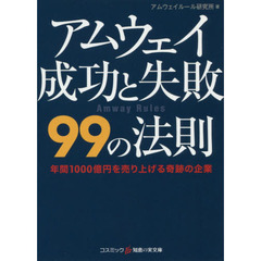 アムウェイ成功と失敗９９の法則　年間１０００億円を売り上げる奇跡の企業