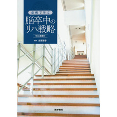 症例で学ぶ脳卒中のリハ戦略