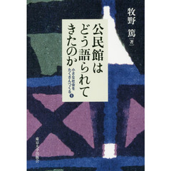 公民館はどう語られてきたのか