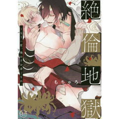 絶倫地獄 もう一度、俺の子を身ごもれ。