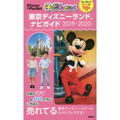 子どもといく 東京ディズニーランド ナビガイド 2019-2020 シール100枚つき (Disney in Pocket)