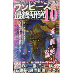 ワンピース最終研究　１０　伝説から辿る９人の侍とワノ国の秘密