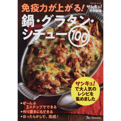 免疫力が上がる!鍋・グラタン・シチュー100 (ベネッセ・ムック)
