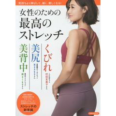 女性のための最高のストレッチ　気持ちよく伸ばして、細く、美しくなる！
