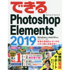 (無料電話サポート付)できるPhotoshop Elements 2019 Windows & macOS対応 (できるシリーズ)