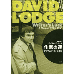 作家の運　デイヴィッド・ロッジ自伝