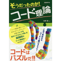 そうだったのか！コード理論　コードはパズルだ！！　〔２０１８〕