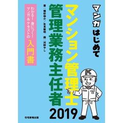 マンガはじめてマンション管理士・管理業務主任者　２０１９　わかる！身につく！マンガ＆テキストの入門書