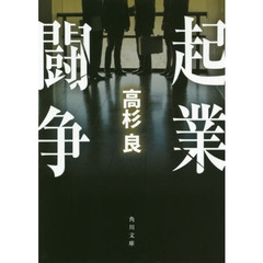 起業闘争　改版