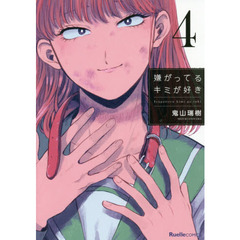 嫌がってるキミが好き　４