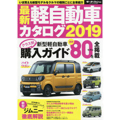 最新軽自動車カタログ　２０１９　最新の軽自動車全８０モデルを車種別に掲載