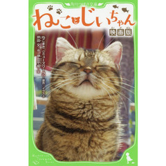 ねことじいちゃん　映画版