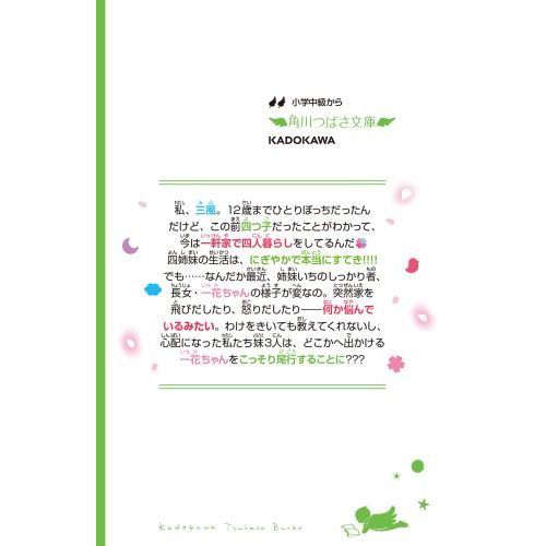 四つ子ぐらし 2 三つ子探偵、一花ちゃんを追う！ 通販｜セブン