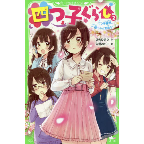 四つ子ぐらし 2 三つ子探偵、一花ちゃんを追う！ 通販｜セブン