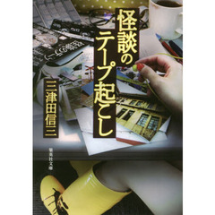 怪談のテープ起こし