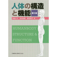 人体の構造と機能　第５版