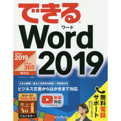 (無料電話サポート付)できるWord 2019 Office 2019/Office 365両対応 (できるシリーズ) 