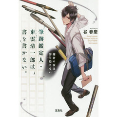 筆跡鑑定人・東雲清一郎は、書を書かない。　〔４〕　鎌倉の夜は、罪を隠さない