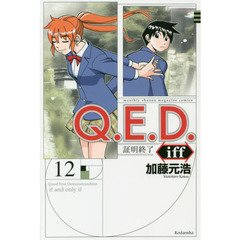 Ｑ．Ｅ．Ｄ．ｉｆｆ　証明終了　１２
