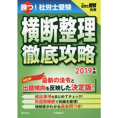 勝つ！社労士受験横断整理徹底攻略　２０１９年版