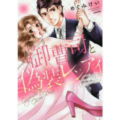 御曹司と偽装レンアイ…だけどシちゃいまし