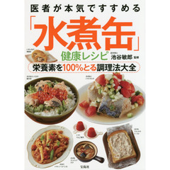 医者が本気ですすめる「水煮缶」健康レシピ　栄養素を100％とる調理法大全