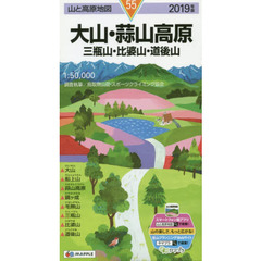 大山・蒜山高原　三瓶山・比婆山・道後山　２０１９年版