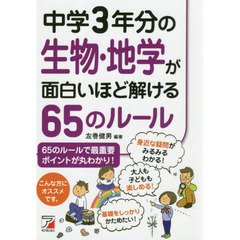 中学３年分の生物・地学が面白いほど解ける６５のルール