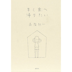 早く家（うち）へ帰りたい　新装版