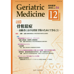 老年医学　５６－１２