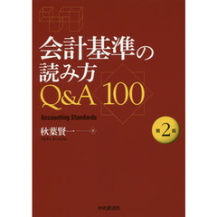 会計基準の読み方Ｑ＆Ａ１００　第２版