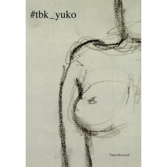 ＃ｔｂｋ＿ｙｕｋｏ