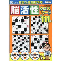 脳活性クロスワード　１１１問　気になる物忘れ・認知症予防に