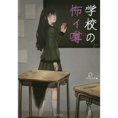 学校の怖イ噂