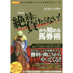 「絶対に負けたくない！」から始める馬券術　保存版