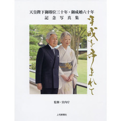 天皇陛下御即位三十年・御成婚六十年記念写真集　平成を歩まれて