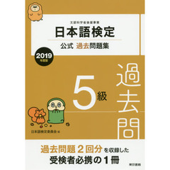 日本語検定公式過去問題集５級　文部科学省後援事業　２０１９年度版