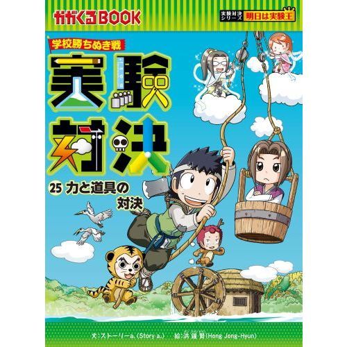 学校勝ちぬき戦・実験対決シリーズ【10巻セット】21巻-30巻