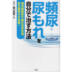 頻尿・尿もれを自分で治す方法　過活動膀胱や腹圧性尿失禁、前立腺肥大が改善！