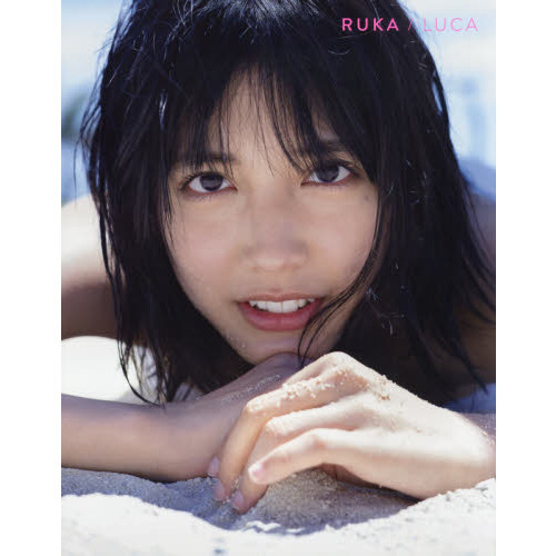 ＲＵＫＡ／ＬＵＣＡ 松田るか１ｓｔ．写真集 通販｜セブンネット