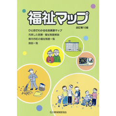 福祉マップ　改訂第１０版
