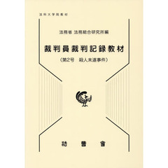 裁判員裁判記録教材　法科大学院教材　第２号　殺人未遂事件