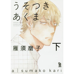 うそつきあくま　下