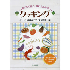 おいしく作り、味わうためのクッキング