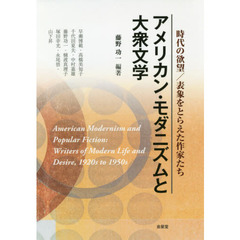 アメリカン・モダニズムと大衆文学　時代の欲望／表象をとらえた作家たち